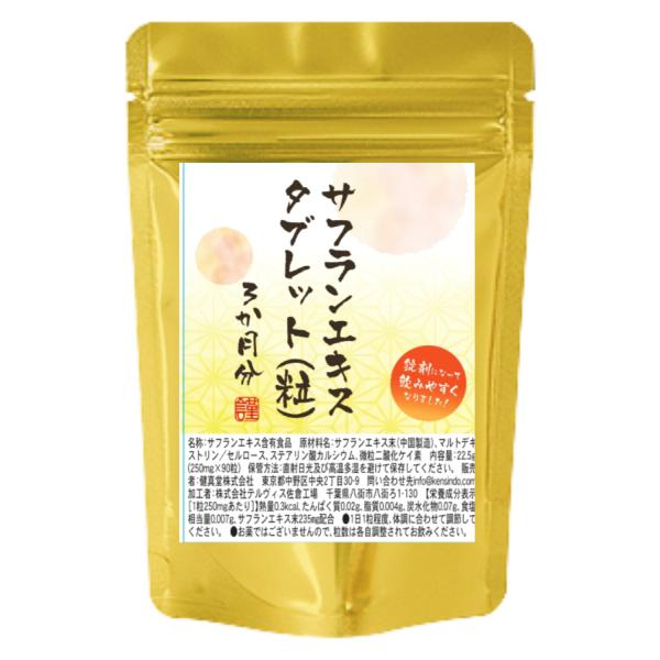 サフランエキスタブレット90粒　1粒にサフラン抽出物58.75mg配合　イラン原産の高級サフランエキスが入手できました。
