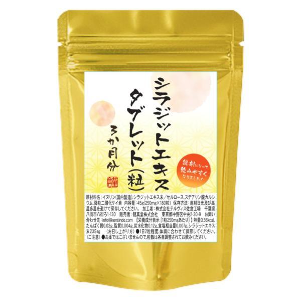 シラジットエキスタブレット 180粒 3か月分 1粒にシラジットエキス末235mg配合