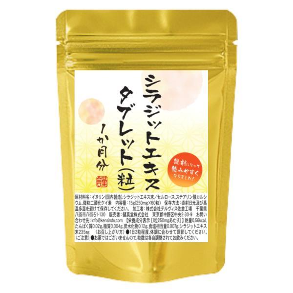 シラジットエキスタブレット 60粒 1か月分 1粒にシラジットエキス末235mg配合