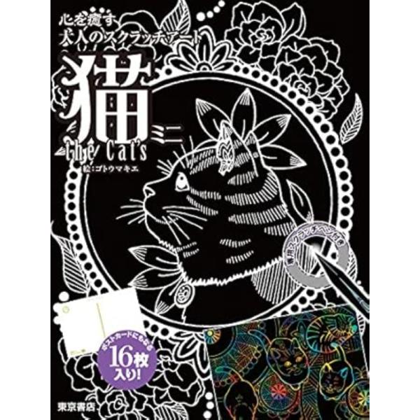 送料無料】 心を癒す大人のスクラッチアート 猫 the CAT'S ミニ / 東京