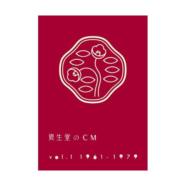 資生堂のCM Vol.1 1961-1979 ／  (DVD)