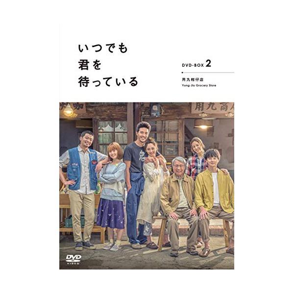 DVD/海外TVドラマ/「いつでも君を待っている」 DVD-BOXII