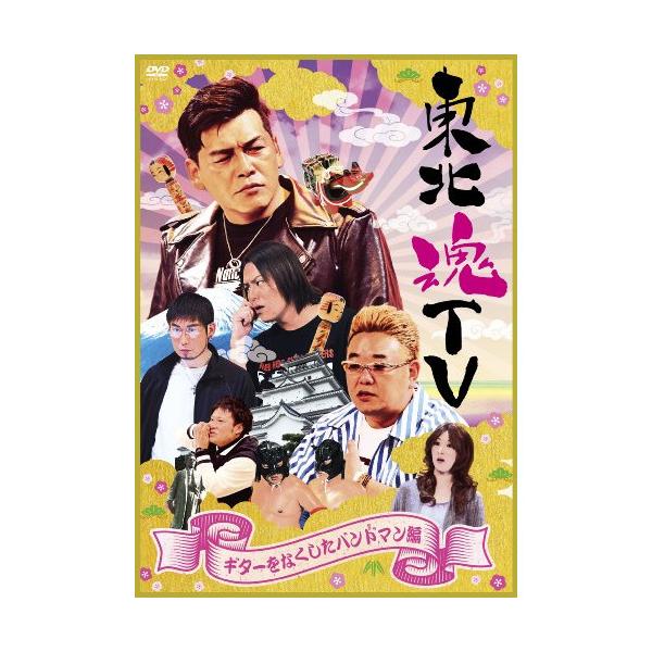 DVD/趣味教養/東北魂TV 〜ギターをなくしたバンドマン編〜