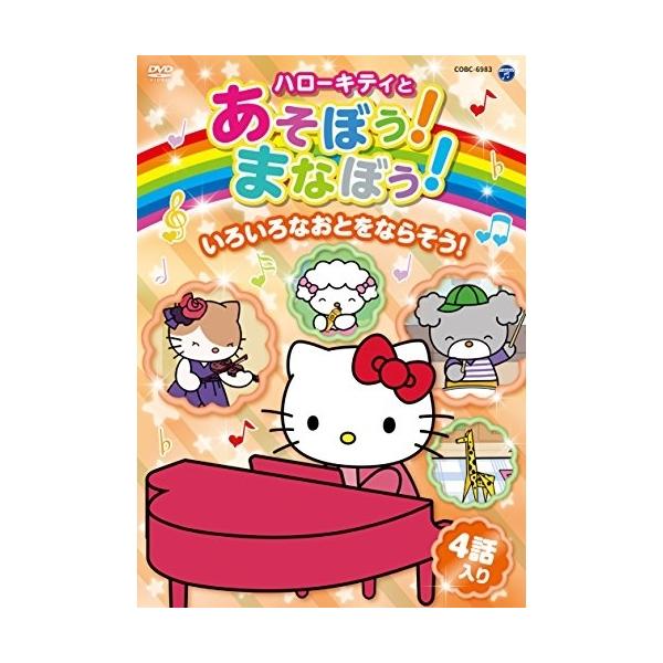DVD ハローキティとあそぼう！まなぼう！ いろいろなおとをならそう！ ／ コロムビアミュージック