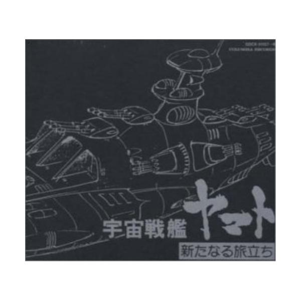 CD/宮川泰/宇宙戦艦ヤマト 新たなる旅立ち/ヤマトよ永遠に