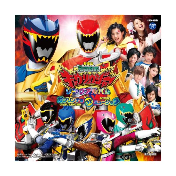 CD/キッズ/劇場版 獣電戦隊キョウリュウジャー ソングアルバム ガブリンチョ・オブ・ミュージック