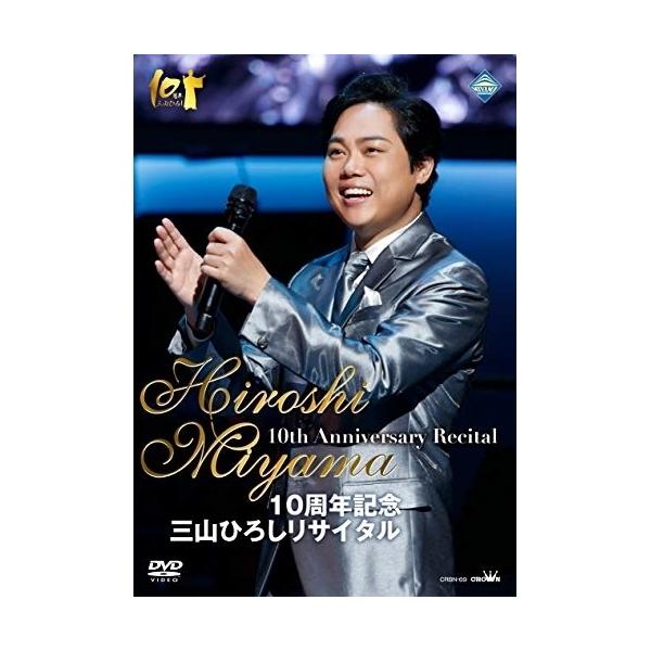 日本クラウン DVD/三山ひろし/10周年記念 三山ひろしリサイタル