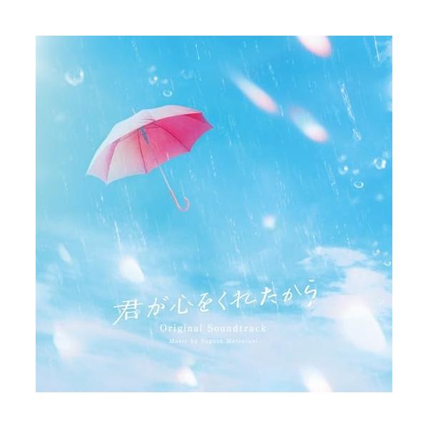 CD/松谷卓/君が心をくれたから オリジナルサウンドトラック