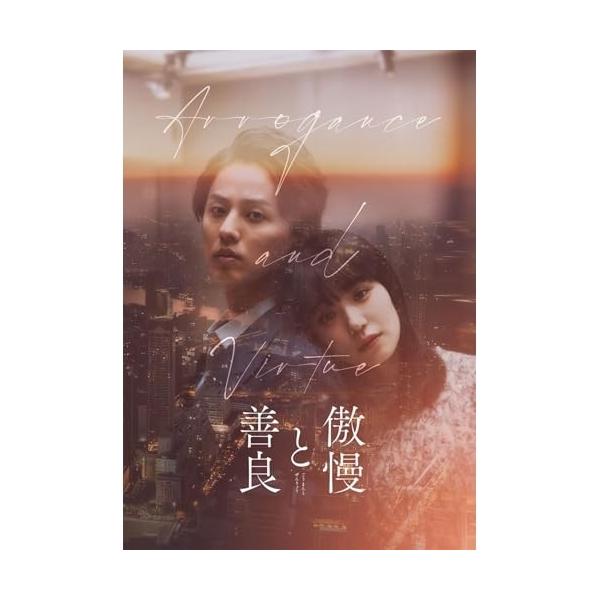 DVD/邦画/傲慢と善良 豪華版 (本編ディスク+特典ディスク) (豪華版)