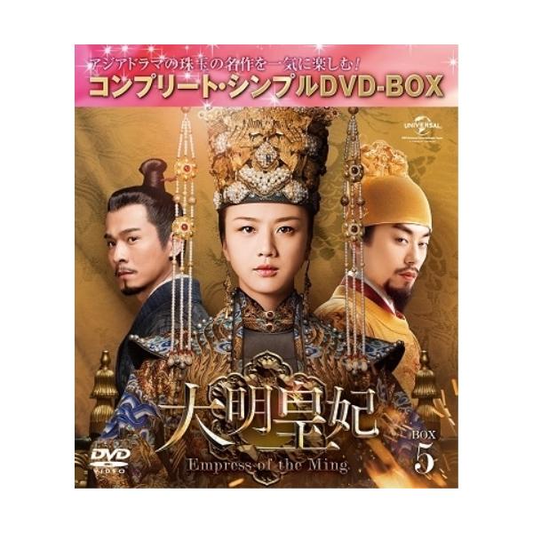 [期間限定][限定版]大明皇妃 -Empress of the Ming- BOX5＜コンプリート・シンプルDVD‐BOX5,000円シリーズ＞【期間限定生産】/タン・ウェイ[DVD]【返品種別A】