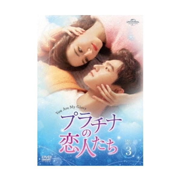 プラチナの恋人たち DVD-SET3 【DVD】