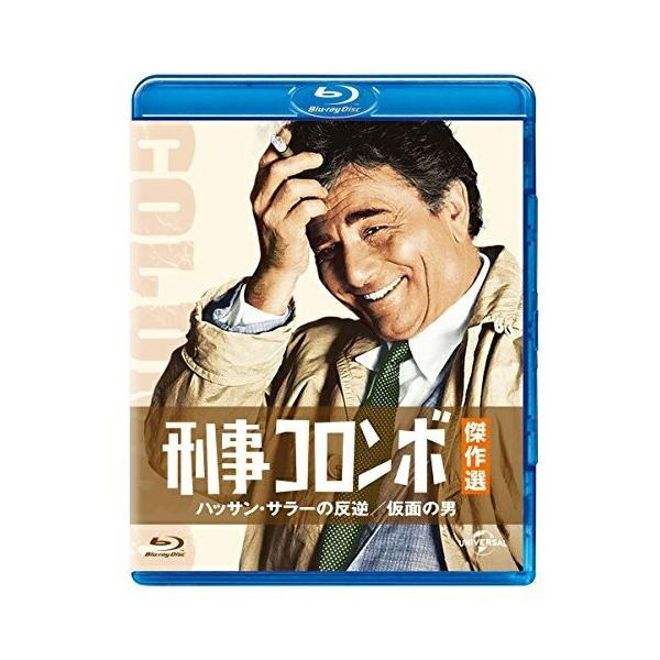 BD/海外TVドラマ/刑事コロンボ傑作選 ハッサン・サラーの反逆/仮面の男(Blu-ray)