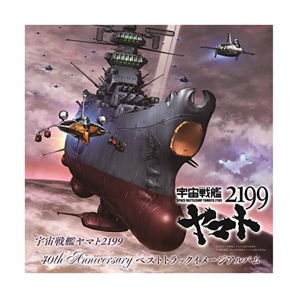 CD/アニメ/宇宙戦艦ヤマト2199 40th Anniversary ベストトラックイメージアルバム