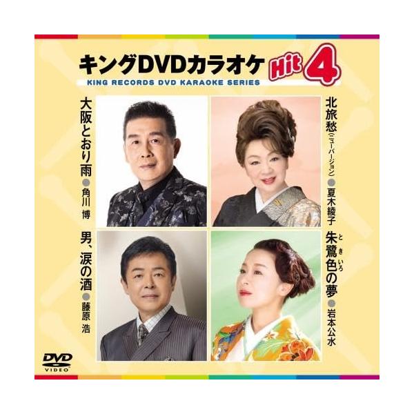 (未使用･未開封品)クラウンDVDカラオケヒット4 これが唄いたい!演歌オリジナルDVD クラウンDVDカラオケヒット4 これが唄いたい!演歌カラオケDVD