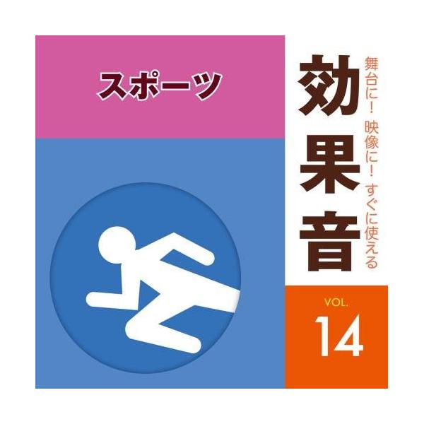 CD/効果音/舞台に!映像に!すぐに使える効果音 14 スポーツ