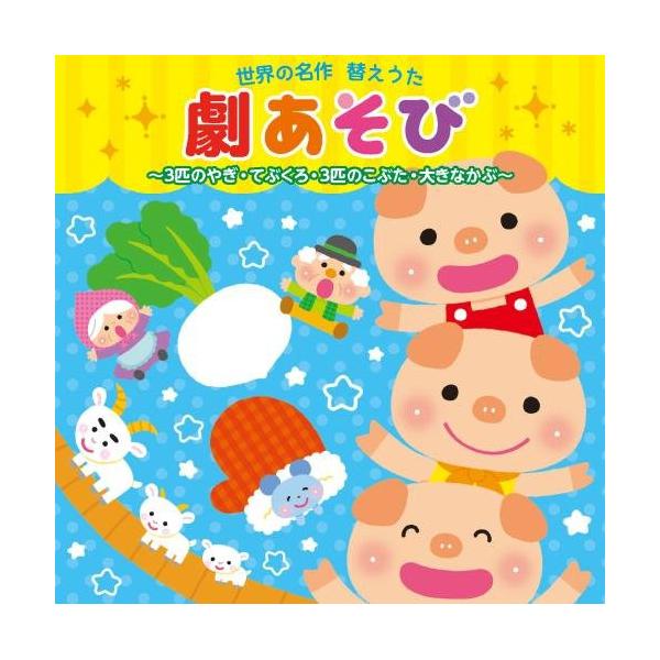 (童謡／唱歌)／世界の名作 替えうた 劇あそび 3匹のやぎ・てぶくろ・3匹のこぶた・大きなかぶ 【CD】