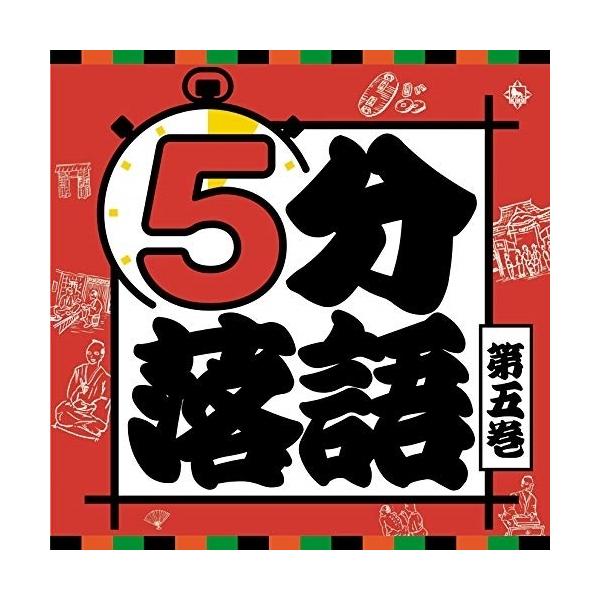 CD/趣味教養/5分落語 第五巻 (解説付)