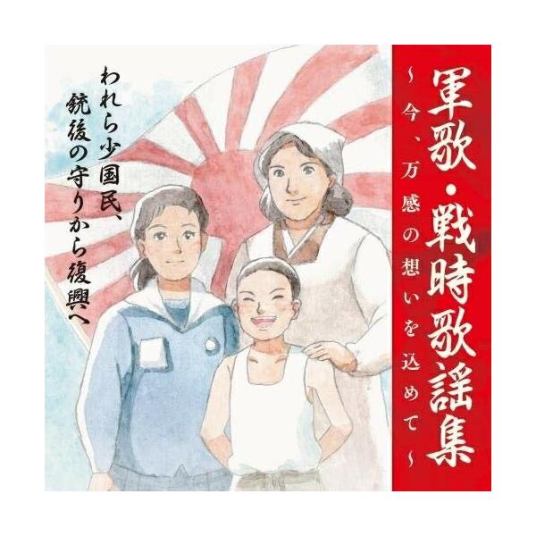 &lt;戦後75周年企画&gt;軍歌・戦時歌謡集〜今、万感の想いを込めて〜 3 われら少国民.. ／  (CD)