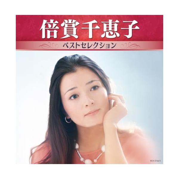 CD/倍賞千恵子/倍賞千恵子 ベストセレクション