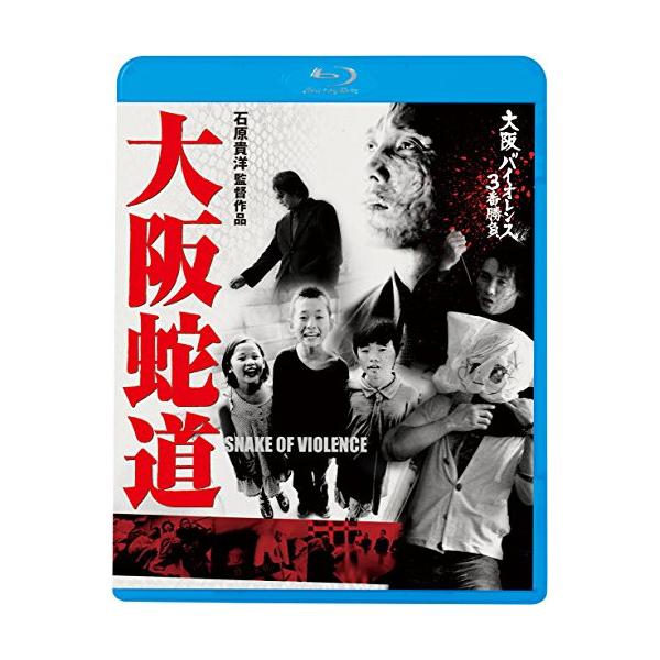 BD/邦画/大阪バイオレンス3番勝負 大阪蛇道 SNAKE OF VIOLENCE(Blu-ray)