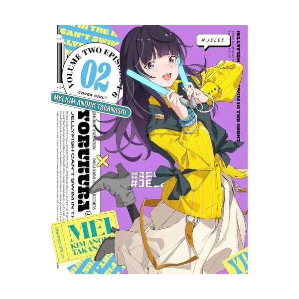 BD/TVアニメ/夜のクラゲは泳げない VOLUME 02(Blu-ray) (Blu-ray+CD) (期間限定版)
