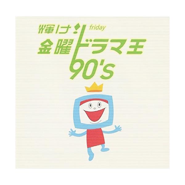 CD/オムニバス/輝け! 金曜ドラマ王 90's
