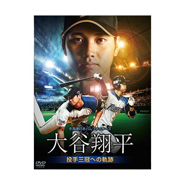 DVD/スポーツ/北海道日本ハムファイターズ 大谷翔平 〜投手三冠への軌跡〜