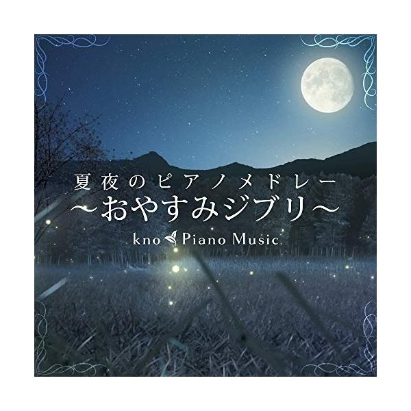 CD/kno Piano Music/夏夜のピアノメドレー 〜おやすみジブリ〜