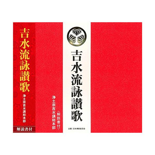 CD/浄土宗吉水講総本部/吉水流詠讃歌 (解説付)