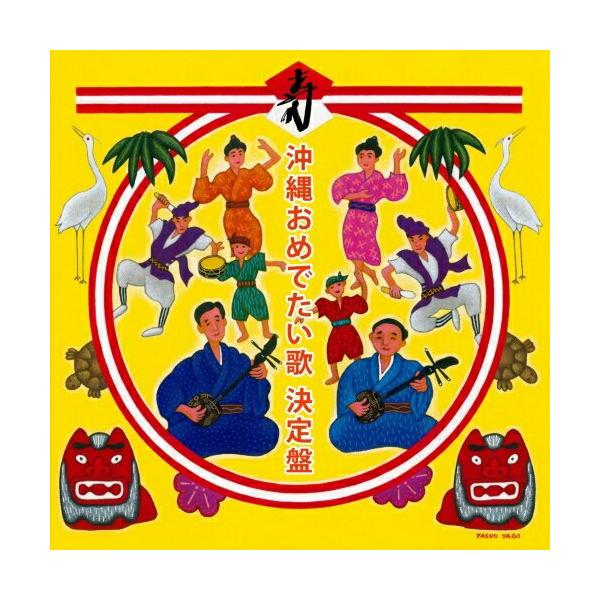 CD/オムニバス/沖縄おめでたい歌 決定盤