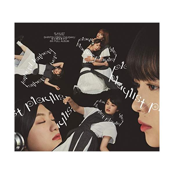 Amazon特典付　私立恵比寿中学 CD 完全生産限定盤B フルアルバム Amazon.co.jp: 私立恵比寿中学 : 【Amazon.co.jp限定】私立恵比寿中学