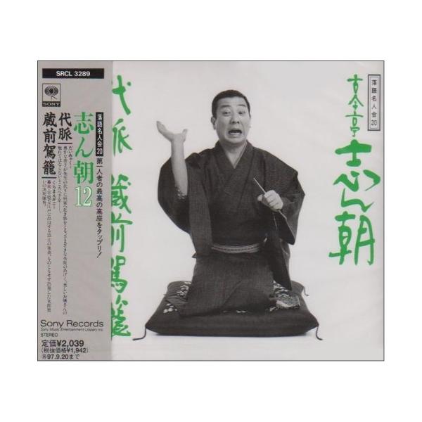 ソニーミュージック CD/古今亭志ん朝/落語名人会20 志ん朝12