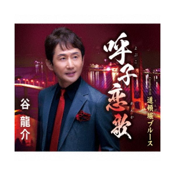 CD)谷龍介/呼子恋歌/道頓堀ブルース (TKCA-91461)