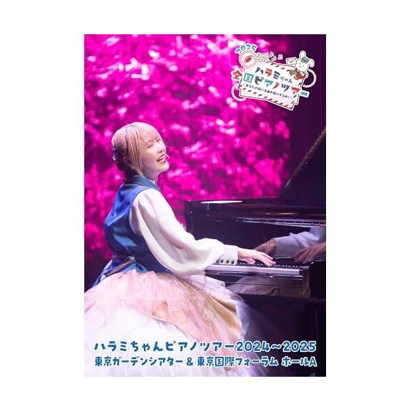 BD/ハラミちゃん/ハラミちゃんピアノツアー2024〜2025(東京ガーデンシアター&amp;東京国際フォーラム ホールA)(Blu-ray) (通常盤)