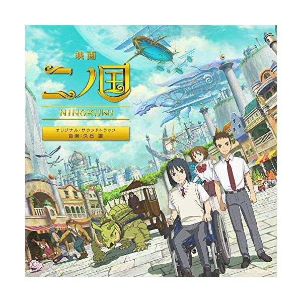 CD/久石譲/映画 二ノ国 オリジナル・サウンドトラック