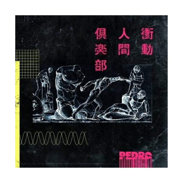 CD)PEDRO/衝動人間倶楽部（通常盤） (UPCH-80533)