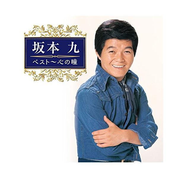 ユニバーサルミュージック CD/坂本九/坂本九 ベスト〜心の瞳
