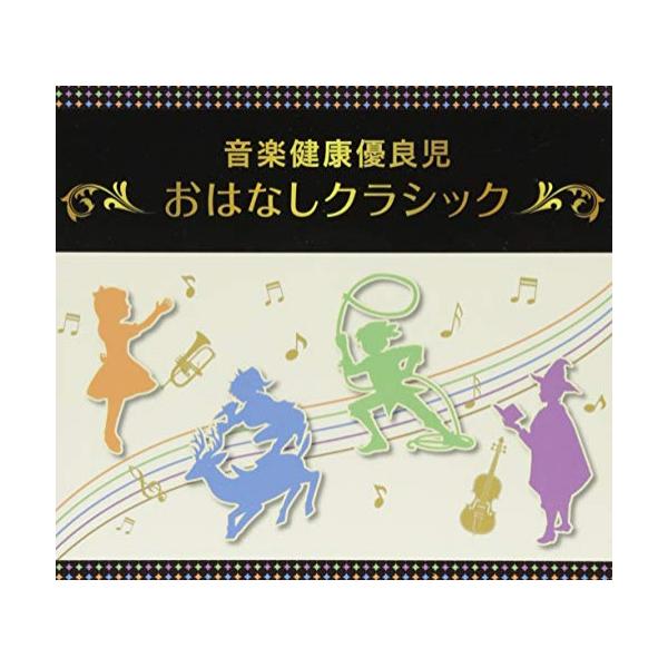 おはなしクラシック 3枚組CD　音楽健康優良児　おはなしクラシック 喜多道枝・石丸 寛 | 音楽健康優良児 おはなしクラシック
