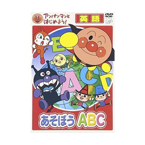 DVD/キッズ/アンパンマンとはじめよう! 英語編 あそぼう ABC