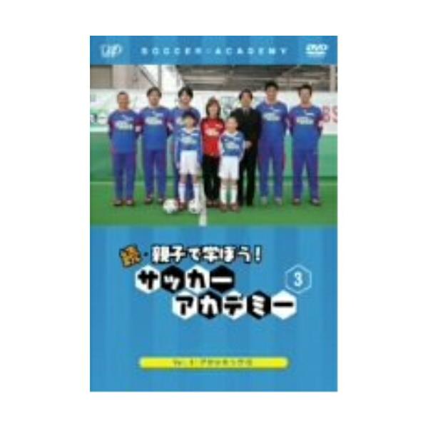 DVD/キッズ/続・親子で学ぼう! サッカーアカデミー VOL.3