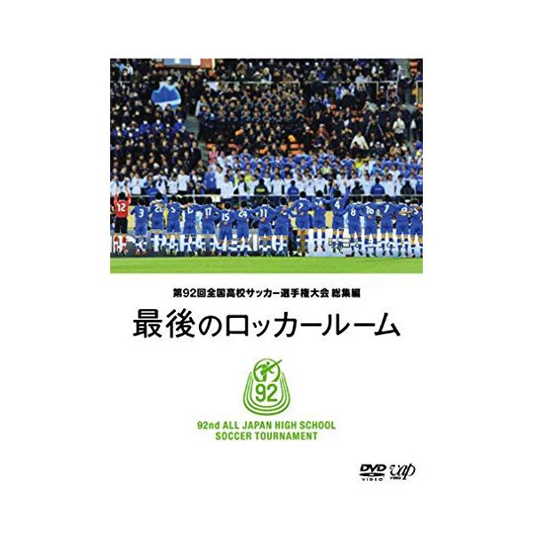 DVD/スポーツ/第92回 全国高校サッカー選手権大会 総集編 最後のロッカールーム