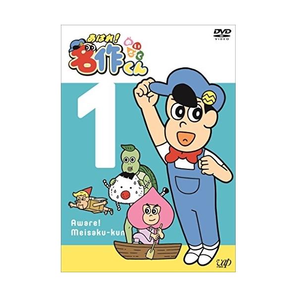 DVD/キッズ/あはれ!名作くん 1