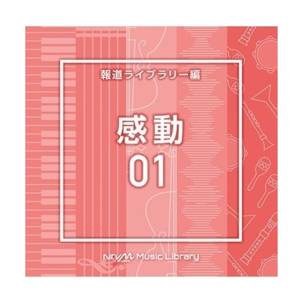 CD/BGV/NTVM Music Library 報道ライブラリー編 感動01