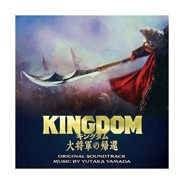 CD/やまだ豊/映画「キングダム 大将軍の帰還」オリジナル
