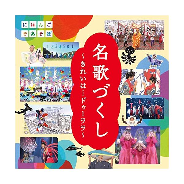 CD/オムニバス/「名歌づくし」〜きれいは…ドゥーララ〜