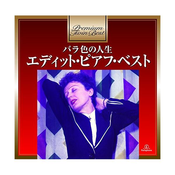 バラ色の人生〜エディット・ピアフ・ベスト/エディット・ピアフ[CD]【返品種別A】