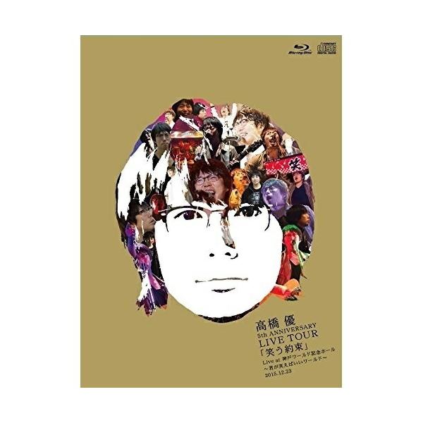 (未使用･未開封品)　高橋 優5th ANNIVERSARY LIVE TOUR「笑う約束」Live at 神戸ワールド記念ホール~君が笑えばいいワールド~2015.12.23(Blu-ray通常盤) 0pbj0lf 高橋 優 5th ANNIVERSARY LIVE TOUR「笑う約束」Live at 神戸