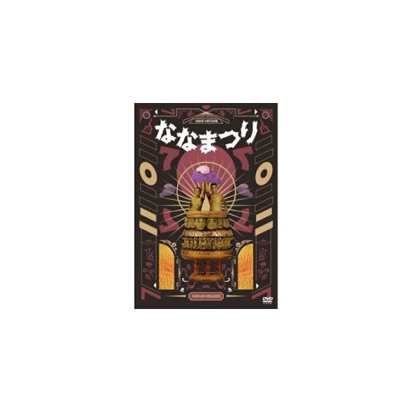 DVD/趣味教養/ななまがり単独ライブ 「ななまつり二〇二二」 (本編ディスク2枚+特典ディスク1枚) (初回限定特別版)