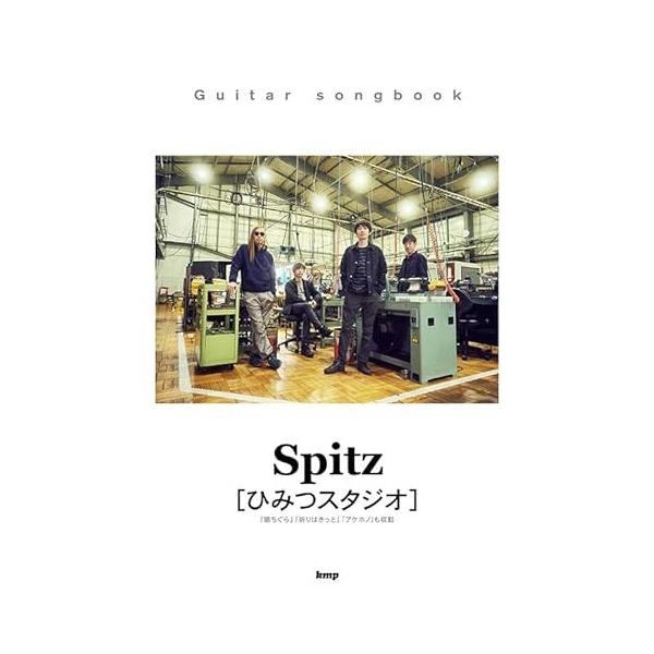 YAMAHA（ヤマハ） (楽譜・書籍) スピッツ/ひみつスタジオ