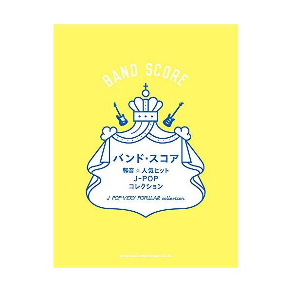 (楽譜・書籍) 軽音☆人気ヒットJ-POPコレクション【アウトレット】